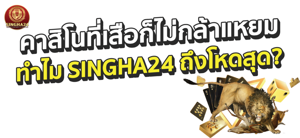 Singha24 คาสิโน