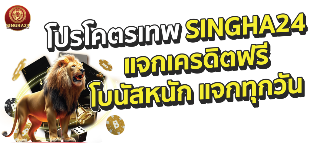 Singha24 โปรโมชั่น