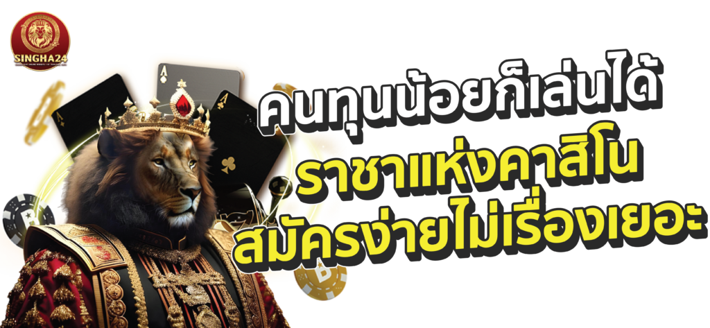 Singha24 เว็บตรง